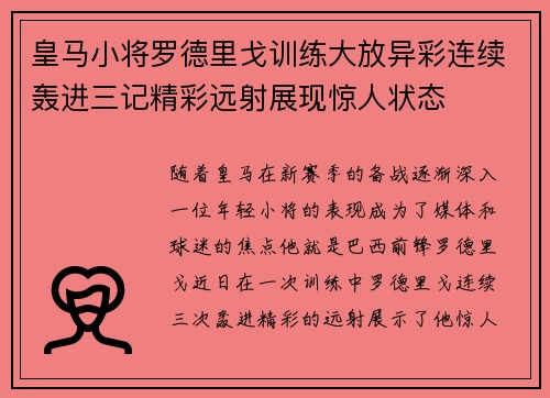 皇马小将罗德里戈训练大放异彩连续轰进三记精彩远射展现惊人状态