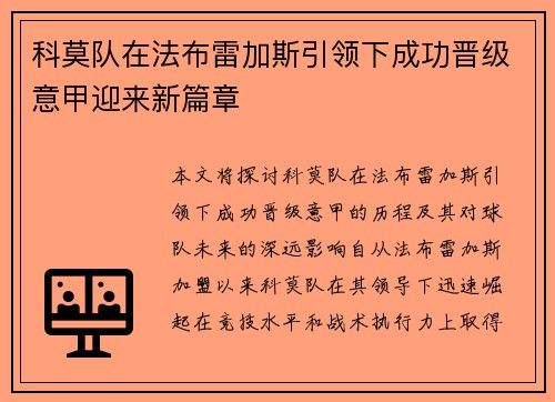 科莫队在法布雷加斯引领下成功晋级意甲迎来新篇章