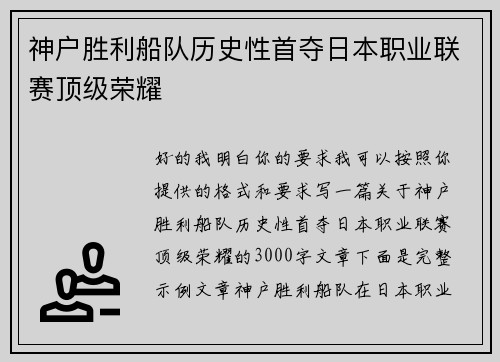 神户胜利船队历史性首夺日本职业联赛顶级荣耀