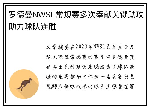罗德曼NWSL常规赛多次奉献关键助攻助力球队连胜