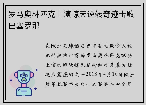 罗马奥林匹克上演惊天逆转奇迹击败巴塞罗那