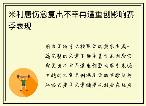 米利唐伤愈复出不幸再遭重创影响赛季表现