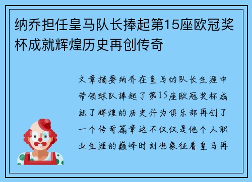 纳乔担任皇马队长捧起第15座欧冠奖杯成就辉煌历史再创传奇