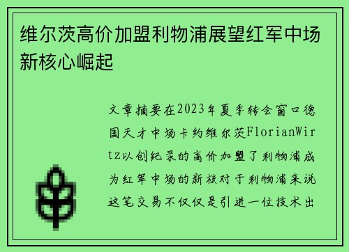 维尔茨高价加盟利物浦展望红军中场新核心崛起