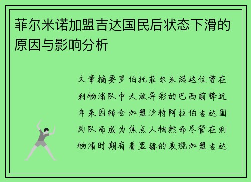 菲尔米诺加盟吉达国民后状态下滑的原因与影响分析