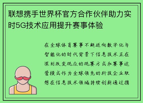 联想携手世界杯官方合作伙伴助力实时5G技术应用提升赛事体验