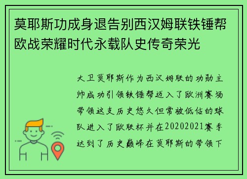 莫耶斯功成身退告别西汉姆联铁锤帮欧战荣耀时代永载队史传奇荣光