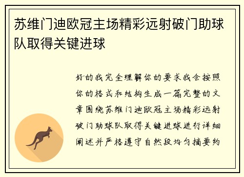 苏维门迪欧冠主场精彩远射破门助球队取得关键进球