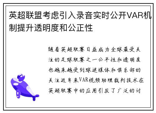 英超联盟考虑引入录音实时公开VAR机制提升透明度和公正性