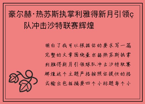 豪尔赫·热苏斯执掌利雅得新月引领球队冲击沙特联赛辉煌