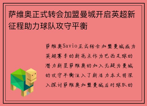 萨维奥正式转会加盟曼城开启英超新征程助力球队攻守平衡
