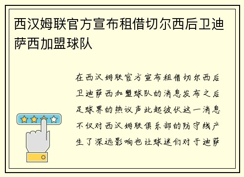 西汉姆联官方宣布租借切尔西后卫迪萨西加盟球队
