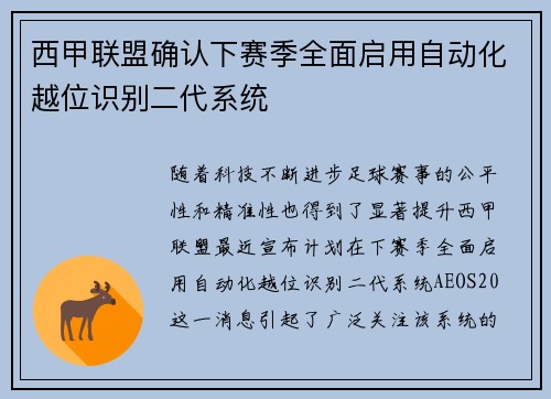 西甲联盟确认下赛季全面启用自动化越位识别二代系统