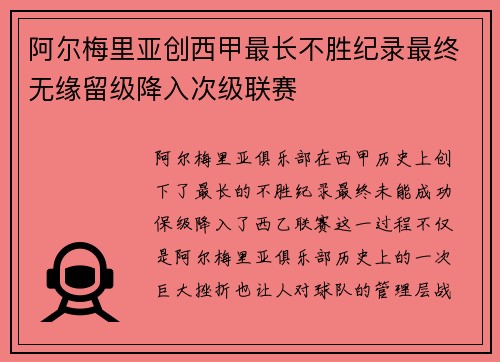 阿尔梅里亚创西甲最长不胜纪录最终无缘留级降入次级联赛