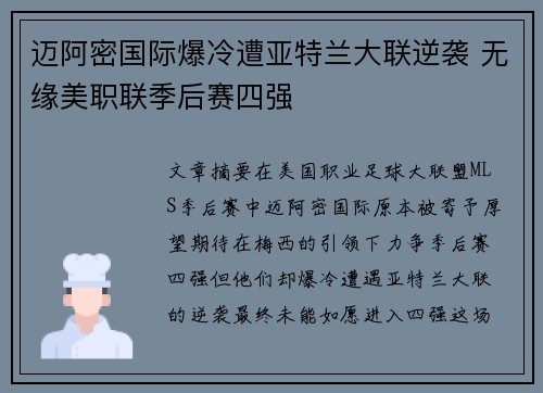 迈阿密国际爆冷遭亚特兰大联逆袭 无缘美职联季后赛四强