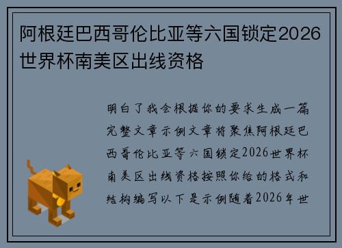 阿根廷巴西哥伦比亚等六国锁定2026世界杯南美区出线资格