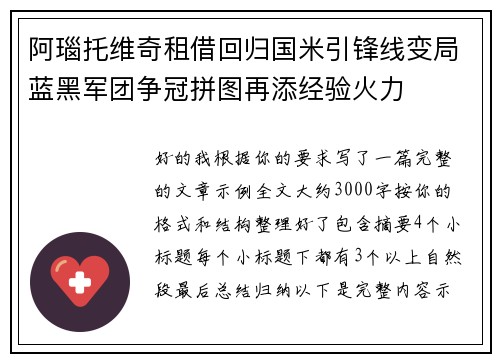 阿瑙托维奇租借回归国米引锋线变局蓝黑军团争冠拼图再添经验火力