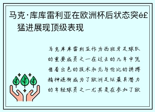 马克·库库雷利亚在欧洲杯后状态突飞猛进展现顶级表现