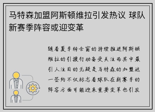 马特森加盟阿斯顿维拉引发热议 球队新赛季阵容或迎变革