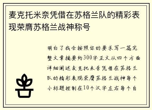麦克托米奈凭借在苏格兰队的精彩表现荣膺苏格兰战神称号