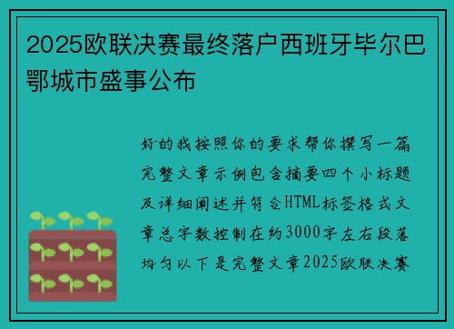2025欧联决赛最终落户西班牙毕尔巴鄂城市盛事公布