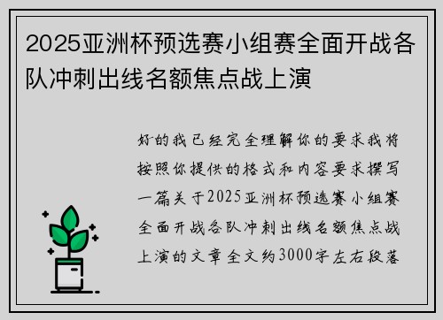 2025亚洲杯预选赛小组赛全面开战各队冲刺出线名额焦点战上演