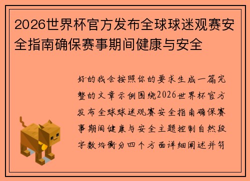 2026世界杯官方发布全球球迷观赛安全指南确保赛事期间健康与安全