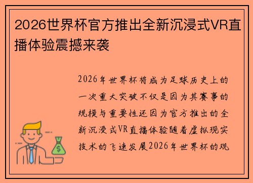 2026世界杯官方推出全新沉浸式VR直播体验震撼来袭