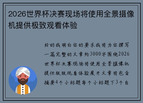 2026世界杯决赛现场将使用全景摄像机提供极致观看体验