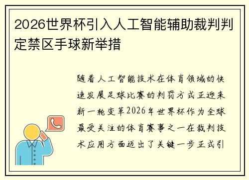 2026世界杯引入人工智能辅助裁判判定禁区手球新举措