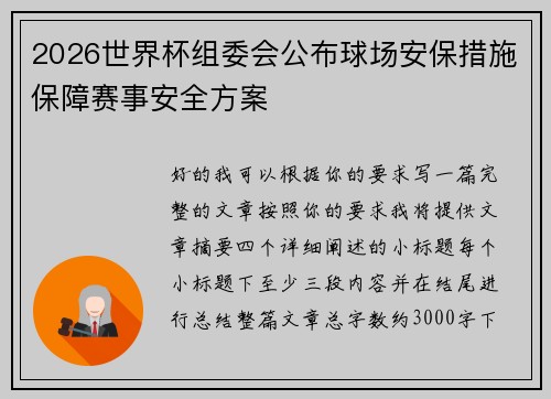 2026世界杯组委会公布球场安保措施保障赛事安全方案