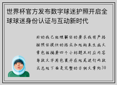 世界杯官方发布数字球迷护照开启全球球迷身份认证与互动新时代