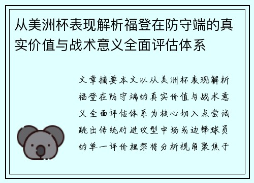 从美洲杯表现解析福登在防守端的真实价值与战术意义全面评估体系