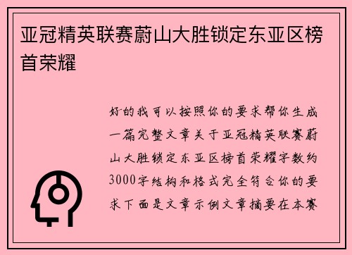 亚冠精英联赛蔚山大胜锁定东亚区榜首荣耀