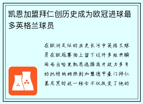 凯恩加盟拜仁创历史成为欧冠进球最多英格兰球员