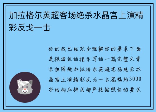 加拉格尔英超客场绝杀水晶宫上演精彩反戈一击