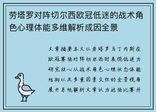 劳塔罗对阵切尔西欧冠低迷的战术角色心理体能多维解析成因全景