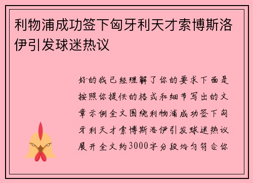 利物浦成功签下匈牙利天才索博斯洛伊引发球迷热议