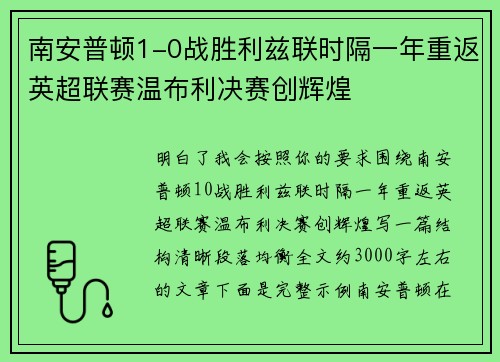 南安普顿1-0战胜利兹联时隔一年重返英超联赛温布利决赛创辉煌