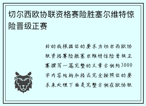 切尔西欧协联资格赛险胜塞尔维特惊险晋级正赛
