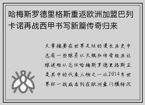 哈梅斯罗德里格斯重返欧洲加盟巴列卡诺再战西甲书写新篇传奇归来
