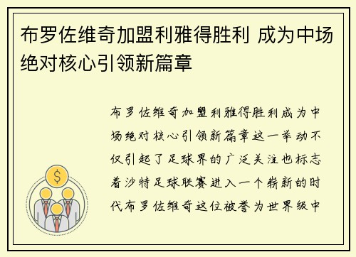 布罗佐维奇加盟利雅得胜利 成为中场绝对核心引领新篇章