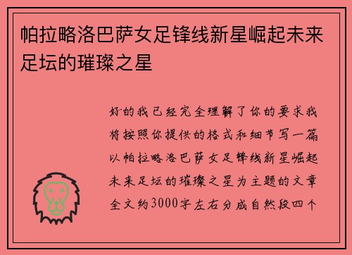 帕拉略洛巴萨女足锋线新星崛起未来足坛的璀璨之星