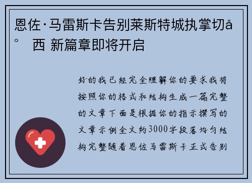 恩佐·马雷斯卡告别莱斯特城执掌切尔西 新篇章即将开启