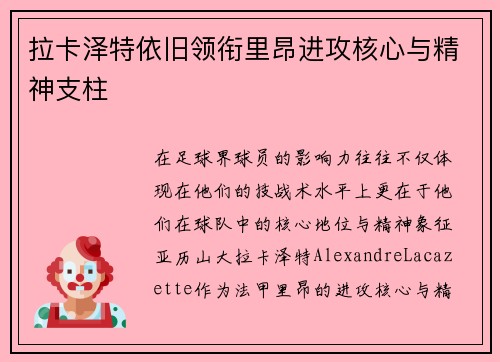 拉卡泽特依旧领衔里昂进攻核心与精神支柱