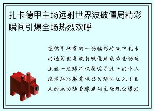 扎卡德甲主场远射世界波破僵局精彩瞬间引爆全场热烈欢呼