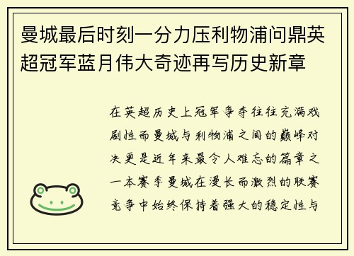曼城最后时刻一分力压利物浦问鼎英超冠军蓝月伟大奇迹再写历史新章