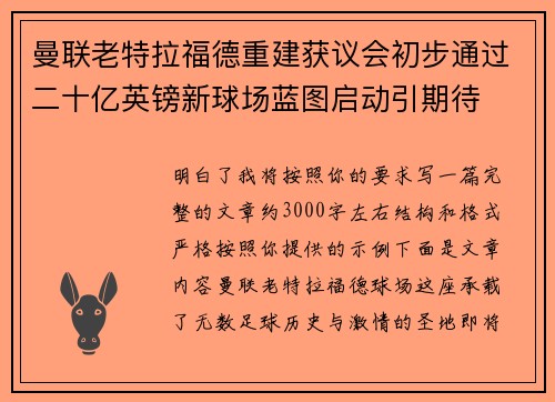 曼联老特拉福德重建获议会初步通过二十亿英镑新球场蓝图启动引期待