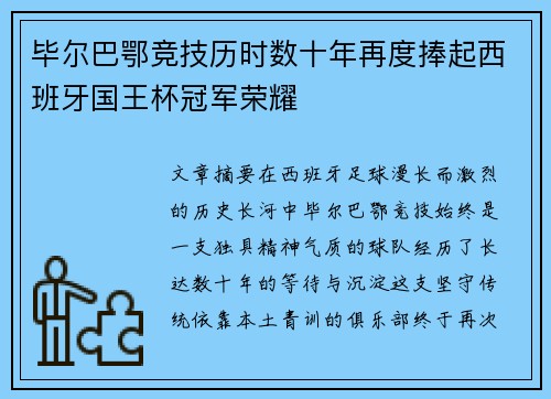 毕尔巴鄂竞技历时数十年再度捧起西班牙国王杯冠军荣耀