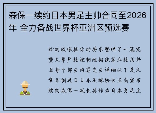 森保一续约日本男足主帅合同至2026年 全力备战世界杯亚洲区预选赛